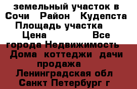 земельный участок в Сочи › Район ­ Кудепста › Площадь участка ­ 7 › Цена ­ 500 000 - Все города Недвижимость » Дома, коттеджи, дачи продажа   . Ленинградская обл.,Санкт-Петербург г.